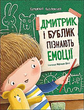 Книга "Дмитрик і Бублик:  Дмитрик і Бублик пізнають емоції. Козловська К." (у) (6237)