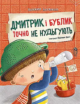 Книга "Дмитрик и Бублик: Дима и Бублик точно не скучают. Козловская К." (у) (6251)
