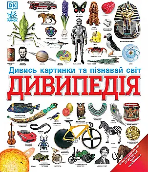 Книга "Енциклопедії DK: Дивипедія" (у) (2376)