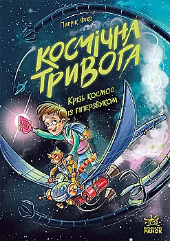 Книга "Космическая тревога. Кн.1. Сквозь космос с гиперзвуком. Фикс П." (у) (2130)