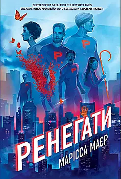 Книга "Маєр М. Ренегати" (у) (8675)