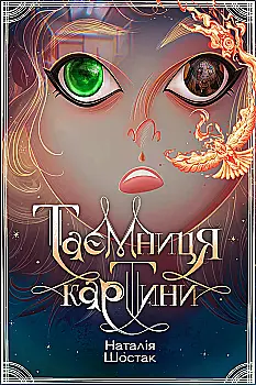 Книга "Шостак Н. Таємниця картини" (у) (9313)