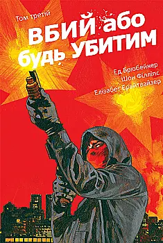 Книга комикс "Убей или будь убит. Том 3. Ed Brubaker" (у) (1348)