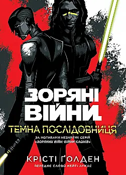 Книга "Зоряні Війни: Темна послідовниця" (у) (9238)