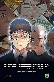 Книга комикс "Игра смерти: Я скоро умру. Том 2. Lee Wonsik, GGULCHAN" (у) (1478)