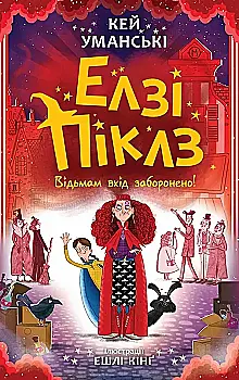 Книга "Элзи Пиклз. Кн.4: Ведьмам вход воспрещен. Уманские К." (у) (6207)