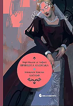 Книга "Констан Б., Лафаєтт М. Принцеса Клевська. Адольф" (у) (5360)