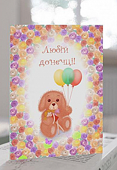 Открытка поздравительная, C029