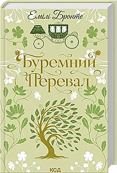 Книга "Бронте Э. Буремный Перевал"(у) (7981)
