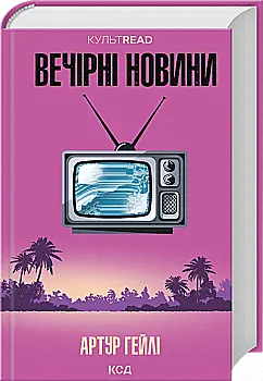 Книга "Гейли А. Вечерние новости"(у) (8094)