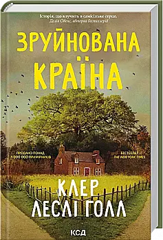 Книга "Голл К. Л. Разрушенная страна"(у) (8056)