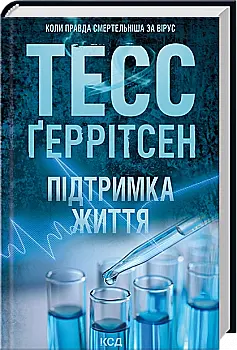 Книга "Ґеррітсен Т. Підтримка життя" (у) (8063)