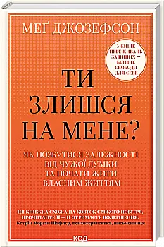 Книга "Джозефсон М. Ты злишься на меня? Как избавиться от зависимости от чужого мнения и начать жить собственной жизнью" (у) (8049)