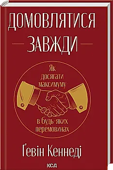 Книга "Кеннеди Г. Договариваться всегда. Как достигать максимума в любых переговорах (нов. оформ)" (у) (4492)
