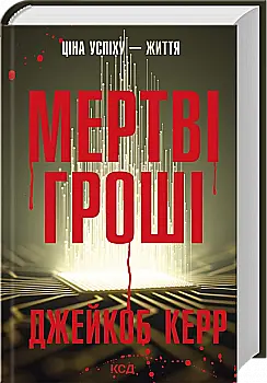 Книга "Кэрр Дж. Мертвые деньги"(у) (7837)