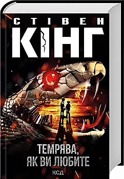 Книга "Кинг С. Тьма, как вы любите (сборник)" (у) (7882)