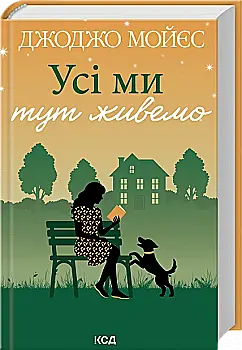Книга "Мойес Дж. Все мы здесь живем" (у) (6298)