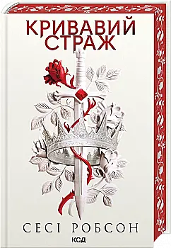 Книга "Сесі С. Старий Ерт. Кн.1. Кривавий страж" (у) (7820)