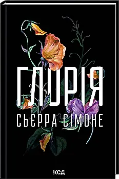 Книга "Сьерра С. Священник. Кн.2.5. Глория" (у) (7387)