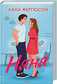 Книга "Ферґюсон Л. Няня" (у) (8087)