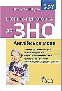 Книга "Експрес-підготовка до ЗНО. Англійська мова" (у/а) (5478)