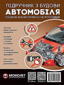 Книга "Учебник по устройству автомобиля" (у) (2782)