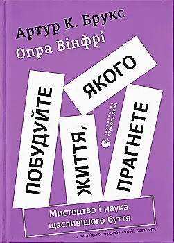 Книга "Брукс А., Уинфри О. Постройте жизнь, к которой стремитесь. Искусство и наука более счастливого бытия" (у) (3947)