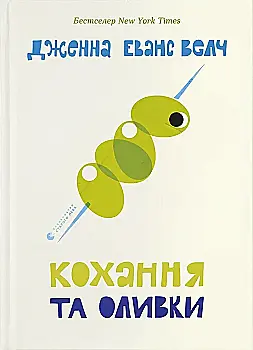 Книга "Велч Дж. Е. Кохання та оливки" (у) (6054)