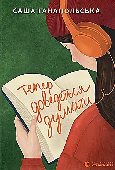 Книга "Ганапольська С. Тепер доведеться думати" (у) (6252)