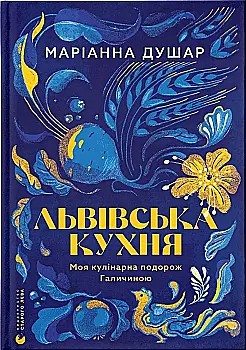 Книга "Душар М. Львовская кухня" (у) (4081)