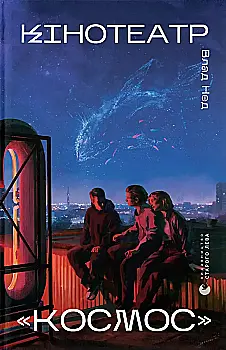 Книга "Нед В. Кінотеатр «Космос»" (у) (6030)