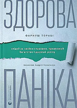 Книга «Тораби Ф. Здоровая паника» (у) (5088)