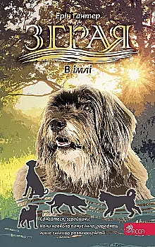 Книга "Гантер Е. Зграя. Кн.9. В імлі" (у) (7891)