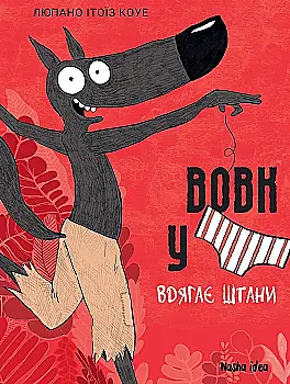 Книга "Волк в трусах. Том 5" (у) (6067)