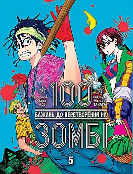 Книга комікс "Манґа. 100 бажань до перетворення на зомбі. Том 5. Харо Асо" (у) (6758)