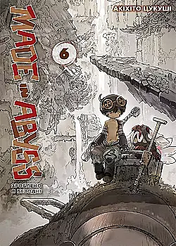 Книга комікс "Манґа. Зроблено в Безодні. Цукуші. А.Том 6" (у) (6029)