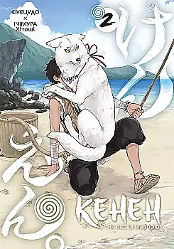 Книга комікс "Манґа. Кенен. Том 2. Фуецудо, Ічімура Хітоші" (у) (6871)