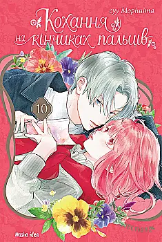 Книга комікс "Манґа. Кохання на кінчиках пальців. Том 10. Морісіта Су" (у) (6005)