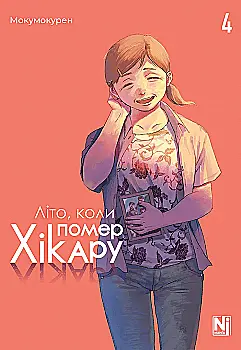 Книга комікс "Манґа. Літо, коли помер Хікару. Том 4" (у) (6314)