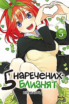 Книга комікс "Манґа. П`ять наречених-близнят. Том 5. Неґі Харуба" (у) (6012)