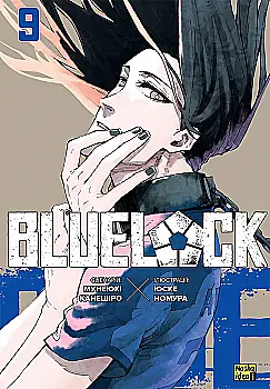 Книга комікс "Манґа. Синя тюрма. Том 9. Мунеюкі Канешіро, Юске Номура" (у) (6932)