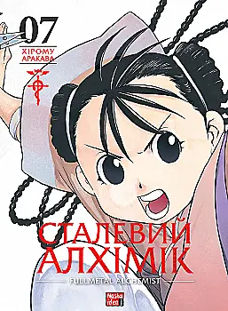 Книга комікс "Манґа. Сталевий Алхімік. Том 7" (у) (6680)