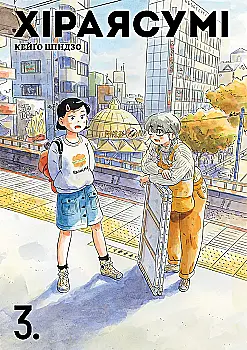 Книга комікс "Манґа. Хіраясумі. Том 3. Шіндзо Кейго" (у) (6180)