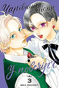 Книга комікс "Манґа. Чарівний місяць у повечір`ї. Том 3" (у) (6142)