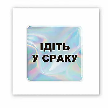 3D-стікер "Hologram "Go to.."