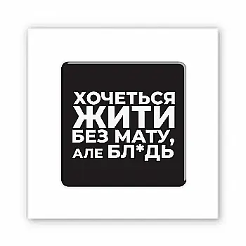 3D-стікер "Життя без мату"