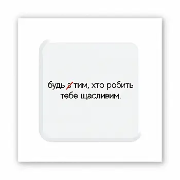 3D-стікер "Зроби щасливим"