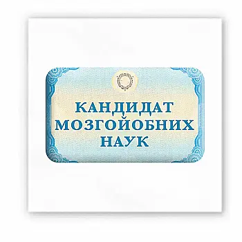 3D-стікер "Кандидат мозгойобних наук"