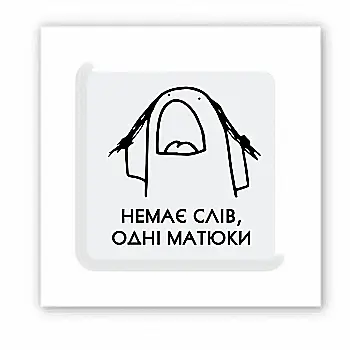 3D-стікер "Немає слів"