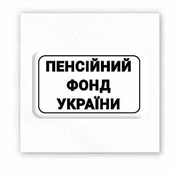3D-стікер "Пенсійний фонд України"
